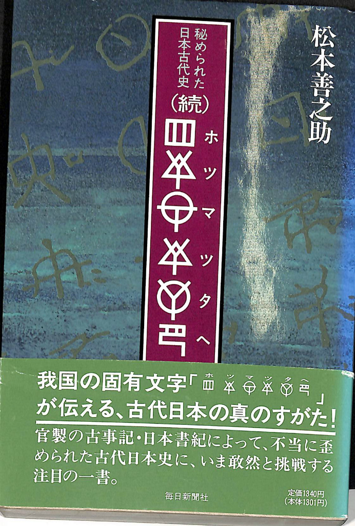 続 ホツマツタへ 秘められた日本古代史/毎日新聞出版/松本善之助-