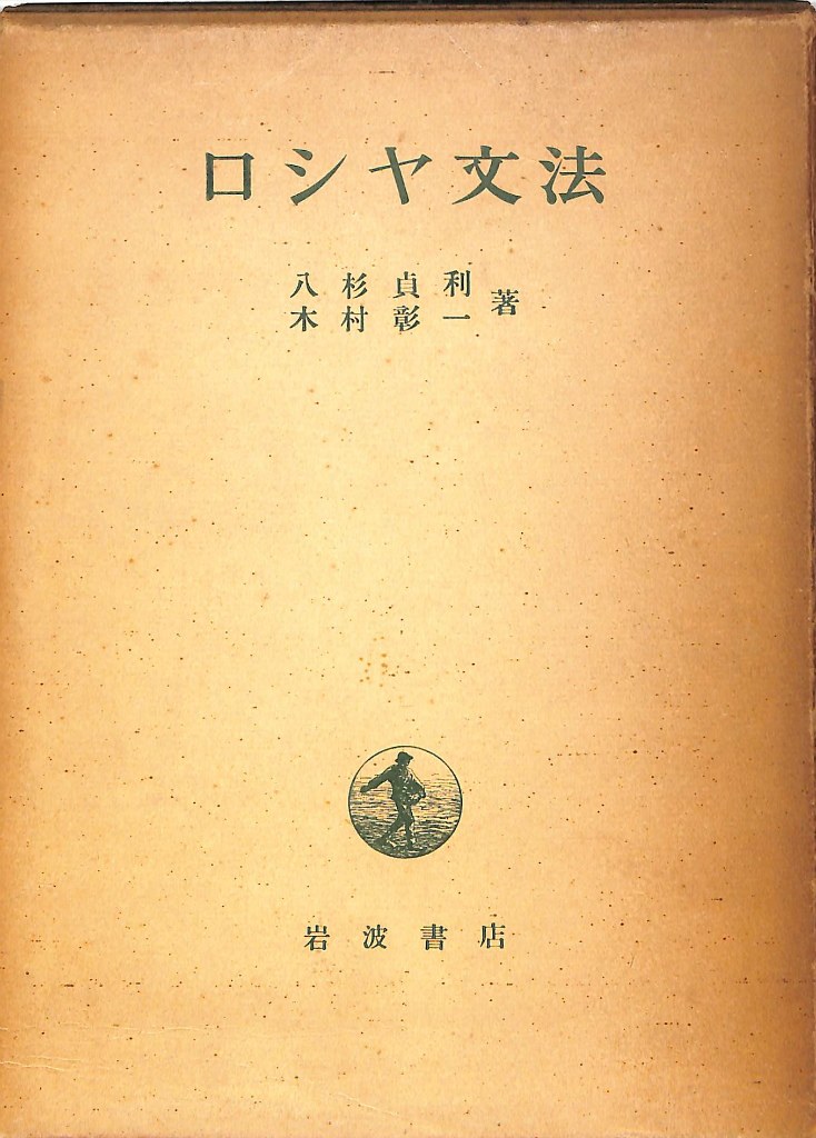 ロシヤ文法 八杉貞利 木村彰一 著 | 古本よみた屋 おじいさんの本 