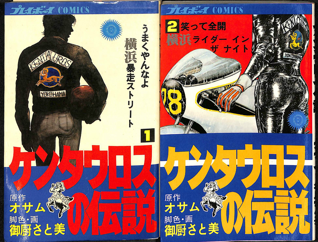 ケンタウロスの伝説 １巻と２巻の２冊揃 オサム 原作 御厨さと美