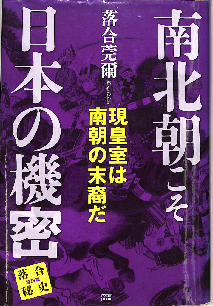 南北朝こそ日本の機密 現皇室は南朝の末裔だ 落合秘史 特別篇 落合莞爾