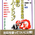 奇跡のス-パ-ビジョン: 超能力仙道最奥義 (ムー・スーパー
