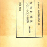 カール・マルクス　資本論草稿集　全９巻完全揃　資本論草稿集編集委員会訳　大月書店 Amazon.co.jp: SJ-ш/マルクス 資本論草稿集 全巻セット 9冊