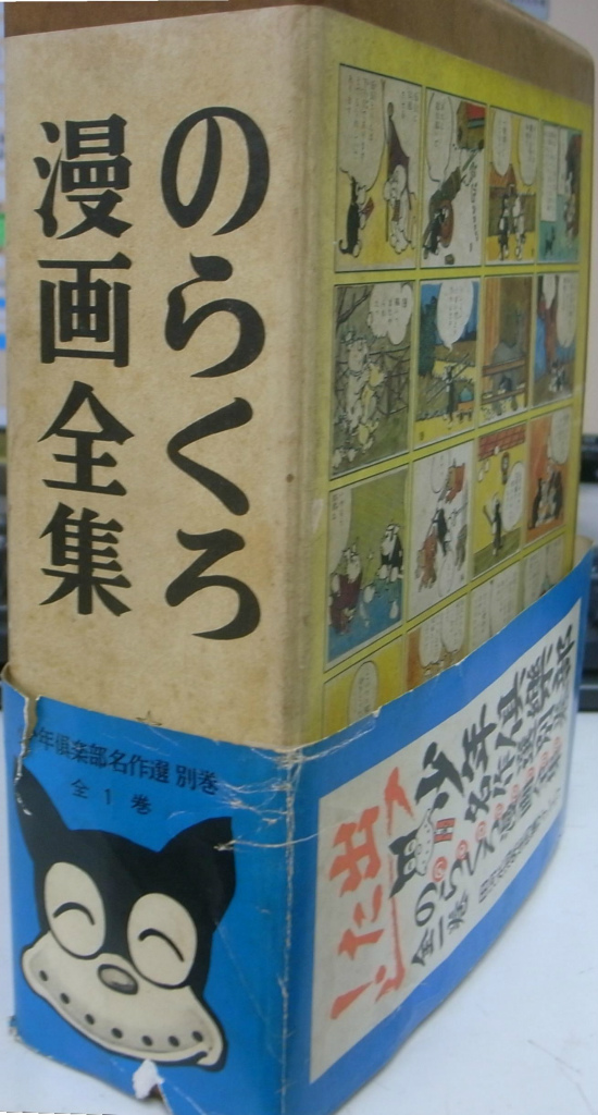 のらくろ漫画全集 全一巻 少年倶楽部名作選別巻 田河水泡 | 古本よみた