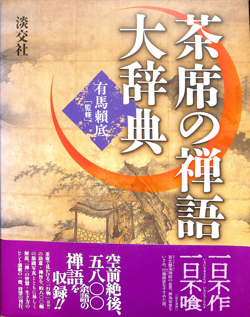 茶席の禅語大辞典 有馬?底 監修 | 古本よみた屋 おじいさんの本、買い