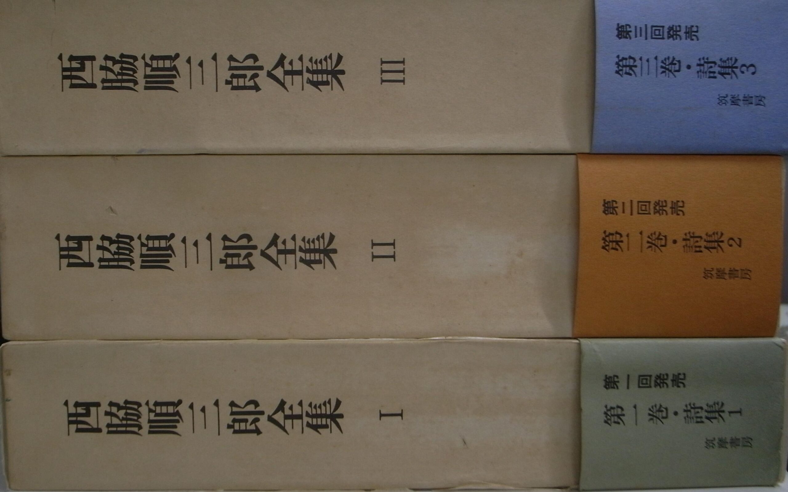 西脇順三郎全集 全３巻揃 西脇順三郎 | 古本よみた屋 おじいさんの本