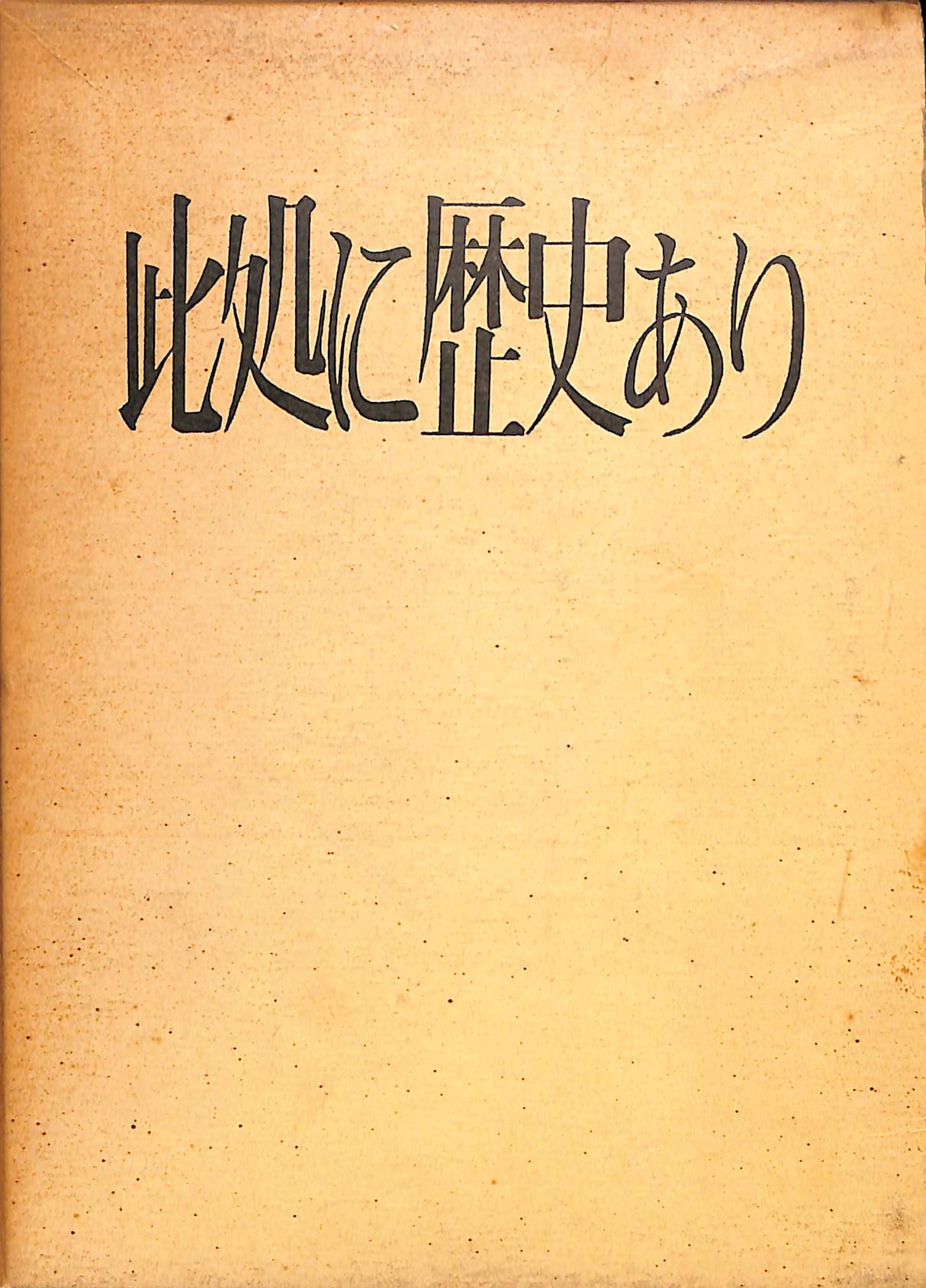 此処に歴史あり 桑原正雄 | 古本よみた屋 おじいさんの本、買います。