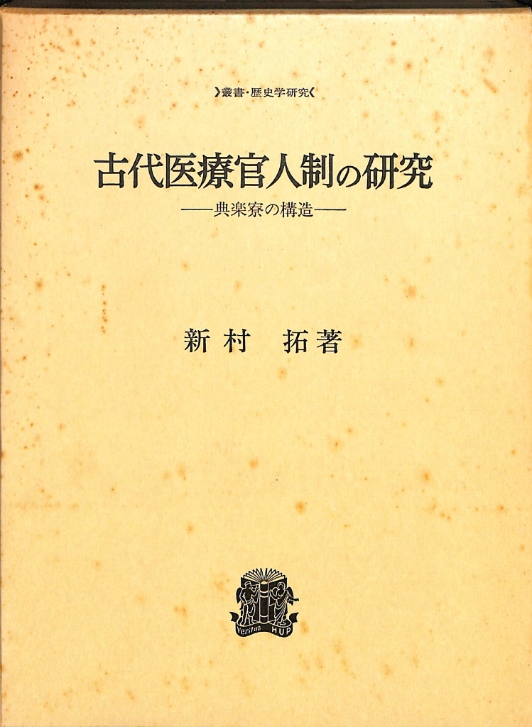 神社建築史論−古代王権と祭祀 丸山茂 | 古本よみた屋 おじいさんの本