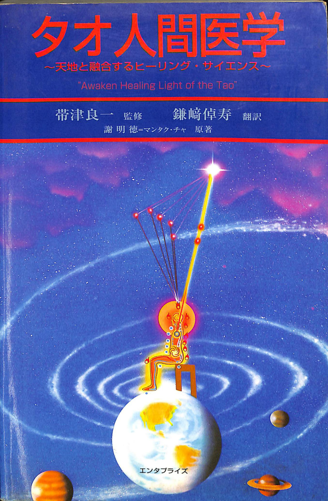 タオ人間医学』天地と融合するヒーリング、謝明徳、帯津良一、エンタ 