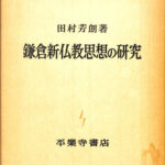 鎌倉新仏教思想の研究 田村芳朗 | 古本よみた屋 おじいさんの本、買います。