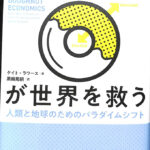 ドーナツ経済学が世界を救う 人類と地球のためのパラダイムシフト ケイト・ラワ―ス 著 黒輪篤嗣 訳 | 古本よみた屋 おじいさんの本、買います。