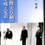 象徴天皇制の形成と定着 冨永望 | 古本よみた屋 おじいさんの本、買い