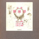 初稿 眼球譚 オーシュ卿（ジョルジュ・バタイユ）作 生田耕作 訳