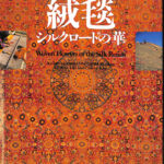 希少本 「絨毯で辿るシルクロード」 絨毯で辿るシルクロード | 株式会社絨毯ギャラリー/大熊 克己 |本