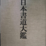 古書。現代書道大鑑 190076-150x150.jpg