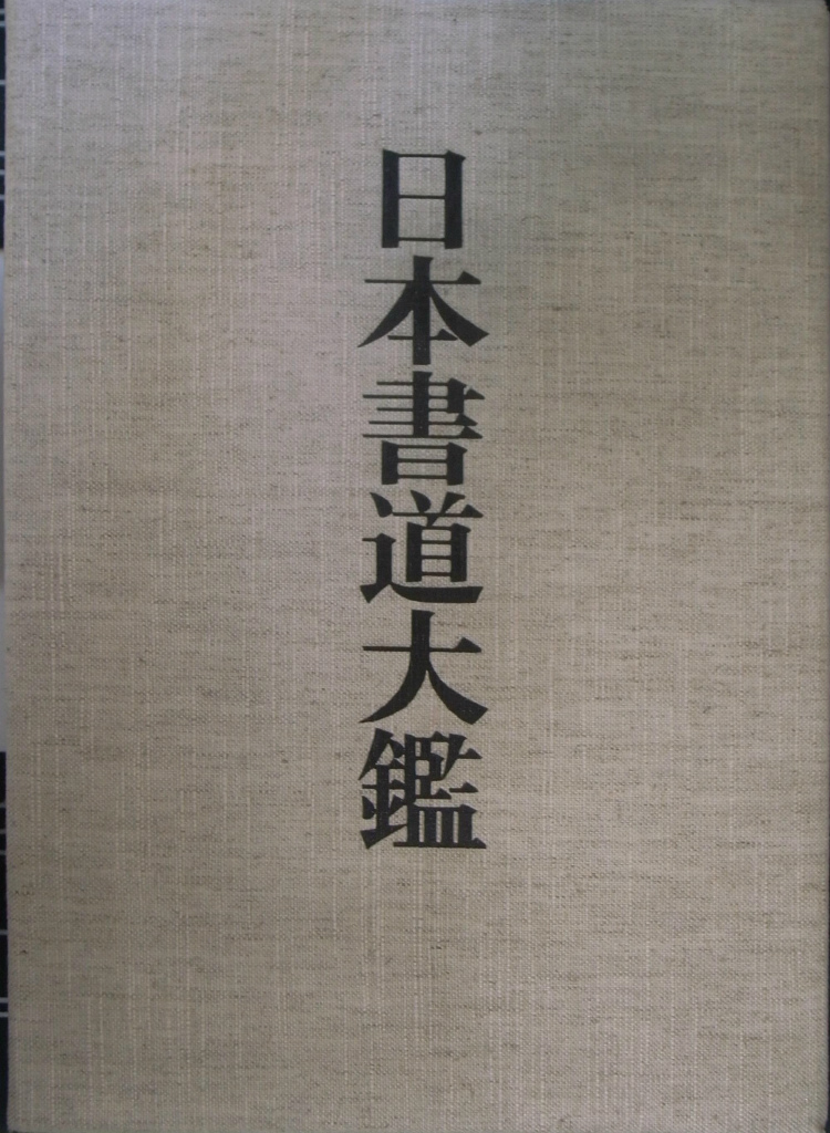 ブランド雑貨総合 日本書道大鑑 全三巻 書 - bestcheerstone.com