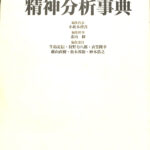 精神分析事典　小此木啓吾　北山修 精神分析事典 | 小此木 啓吾, 北山 修, 牛島 定信, 狩野 力八郎