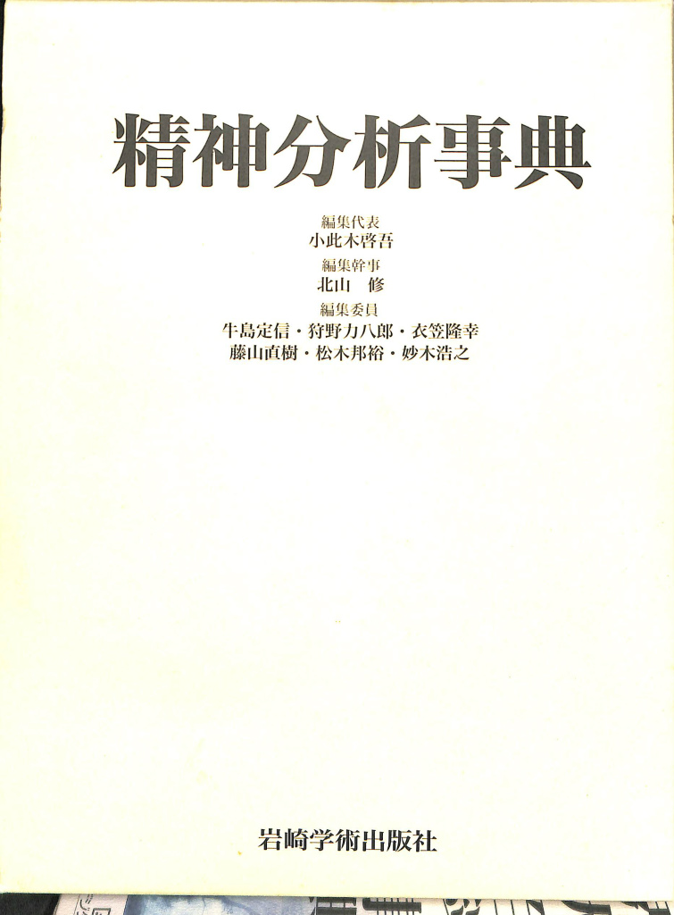 精神分析事典 小此木啓吾 編集代表 北山修 編集幹事 牛島定信 | 古本よみた屋 おじいさんの本、買います。