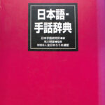 手話辞典　日本語 Amazon.co.jp: 新日本語-手話辞典 : 全国手話研修センター日本