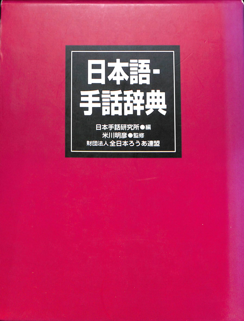 日本語 手話辞典 財団法人日本ろうあ連盟 - 本