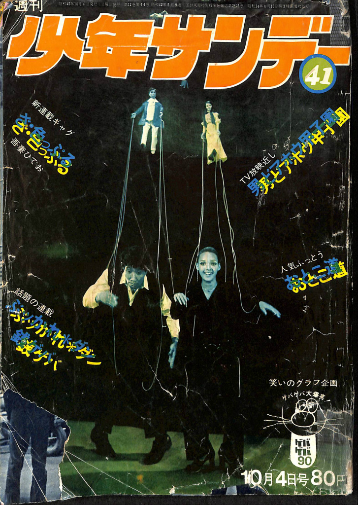 少年サンデー1971年8号 手塚治虫『ガラスの脳』掲載 - 漫画