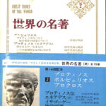 世界の名著 続2巻 プロティノス・ポルピュリオス・プロクロス