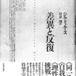 差異と反復　　ジル　ドゥルーズ　美品 差異と反復(ジル・ドゥルーズ 著 ; 財津理 訳) / 古本、中古本