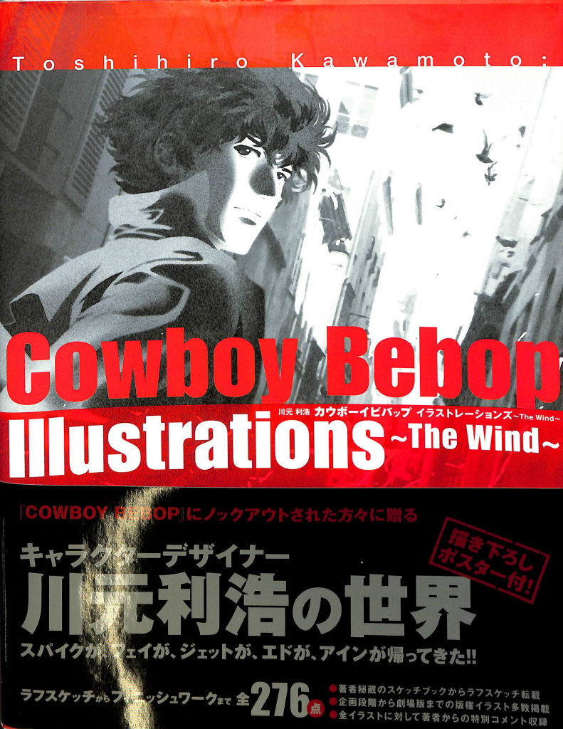 カウボーイビバップ イラストレーションズ The Wind TOSHIHIRO 