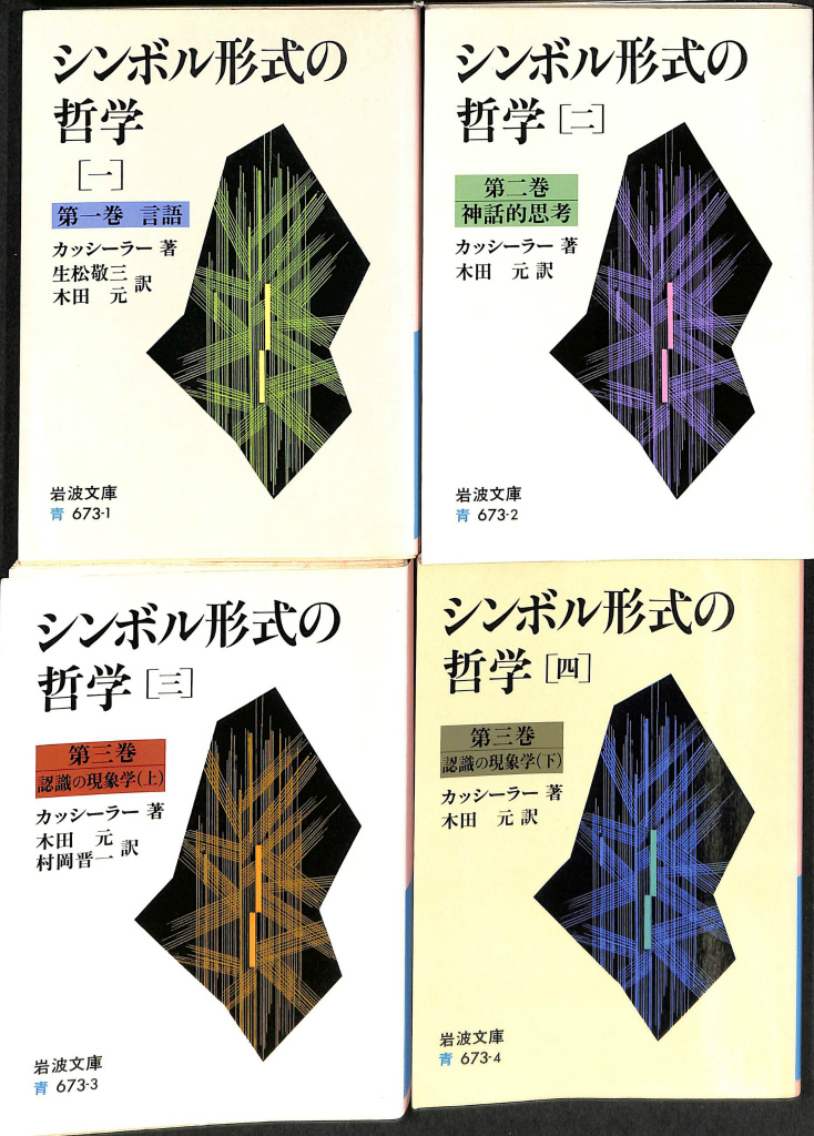 シンボル形式の哲学 岩波文庫 全４巻揃 カッシーラー 著 生松敬三 
