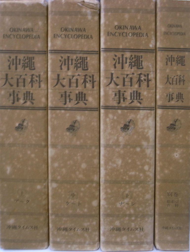 沖縄大百科事典 全４巻揃 沖縄大百科事典刊行事務局 編集 | 古本よみた