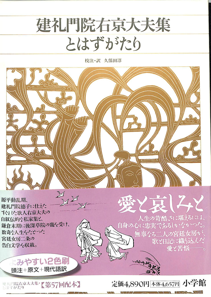 建礼門院右京太夫集 とはずがたり 新編 日本古典文学全集 ４７ 久保田