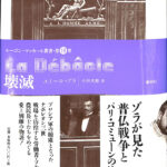 壊滅 ルーゴン＝マッカール叢書第１９巻 エミール・ゾラ 著 小田光雄 訳 | 古本よみた屋 おじいさんの本、買います。