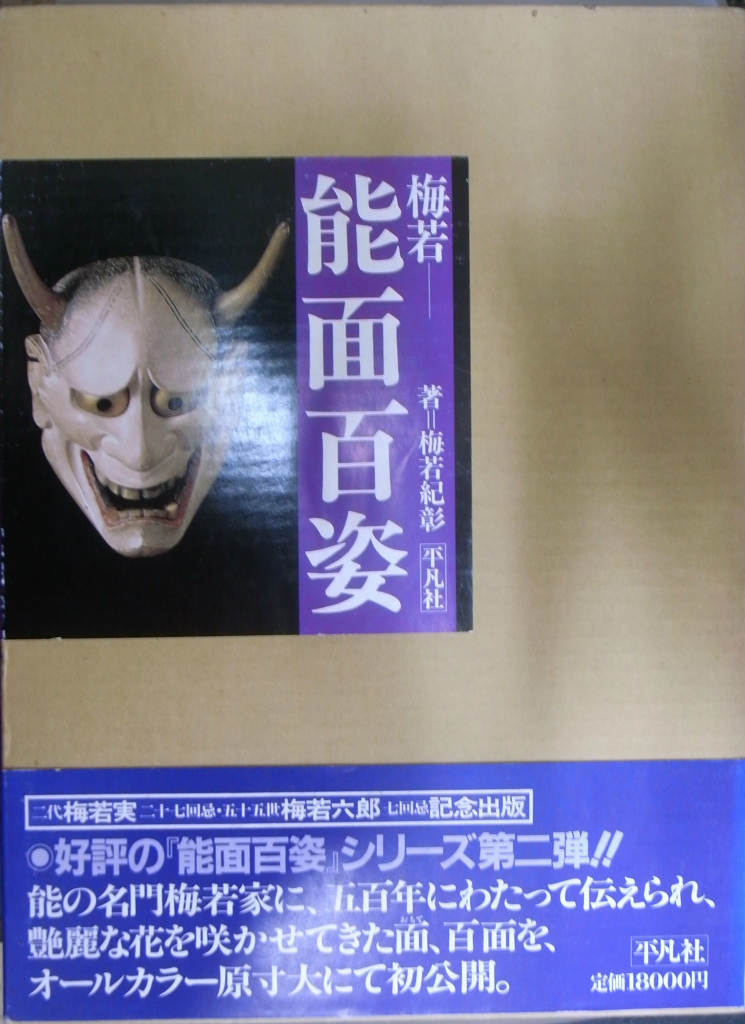 オンラインショップ】 梅若 能面百姿 シリーズ2冊セット 平凡社 / 能面 