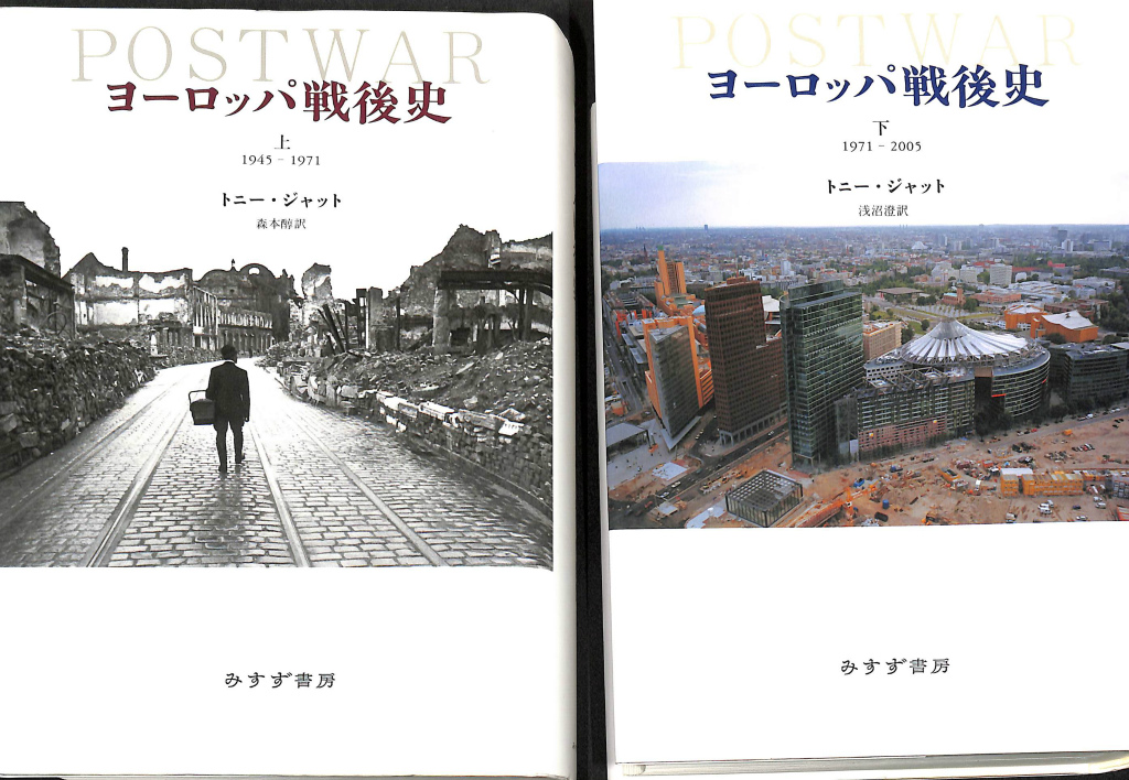 ヨーロッパ戦後史 上 下1945-1971 2巻セット - 人文
