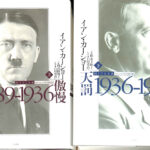 ヒトラー 上下巻揃（上：傲慢 １８８９−１９３６ 下：天罰