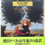 改訳 形の生命 アンリ・フォション 著 杉本秀太郎 訳 | 古本よみた屋 おじいさんの本、買います。