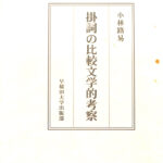 掛詞の比較文学的考察 小林路易 | 古本よみた屋 おじいさんの本