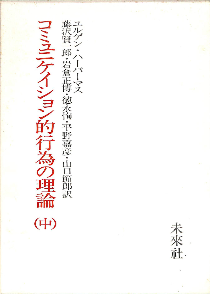 コミュニケイション的行為の理論（中）(ユルゲン・ハーバーマス 著 岩倉正博 藤澤賢一郎 他訳) / (有)よみた屋 吉祥寺店 /  古本、中古本、古書籍の通販は「日本の古本屋」 / 日本の古本屋