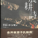 Amazon.co.jp: 農耕詩 : クロード シモン, 芳川 泰久: 本