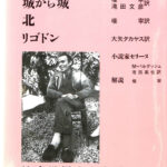 筑摩世界文学大系 80 セリーヌ 城から城 / 北 / リゴドン 筑摩世界文学大系 80 セリーヌ 城から城 / 北 / リゴドン