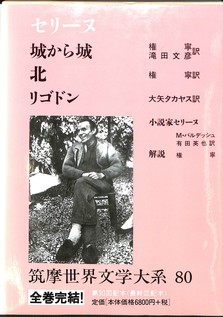 セリーヌ 筑摩世界文学大系 ８０ ルイ＝フェルディナン・セリーヌ 著