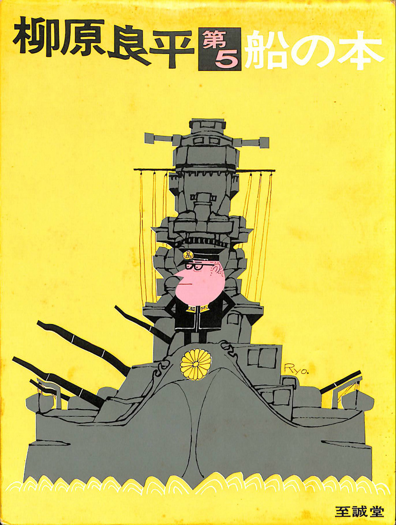 柳原良平 第五 船の本 柳原良平 | 古本よみた屋 おじいさんの本、買い 