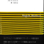 泥棒と犬 ナギーブ・マフーズ 著 塙治夫 訳 古本よみた屋 おじいさんの本、買います。