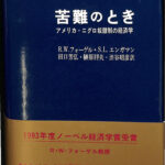 苦難のとき アメリカ・ニグロ奴隷制の経済学 R.W.フォーゲル S.L.エンガマン 著 田口芳弘 他 訳 | 古本よみた屋 おじいさんの本、買います。