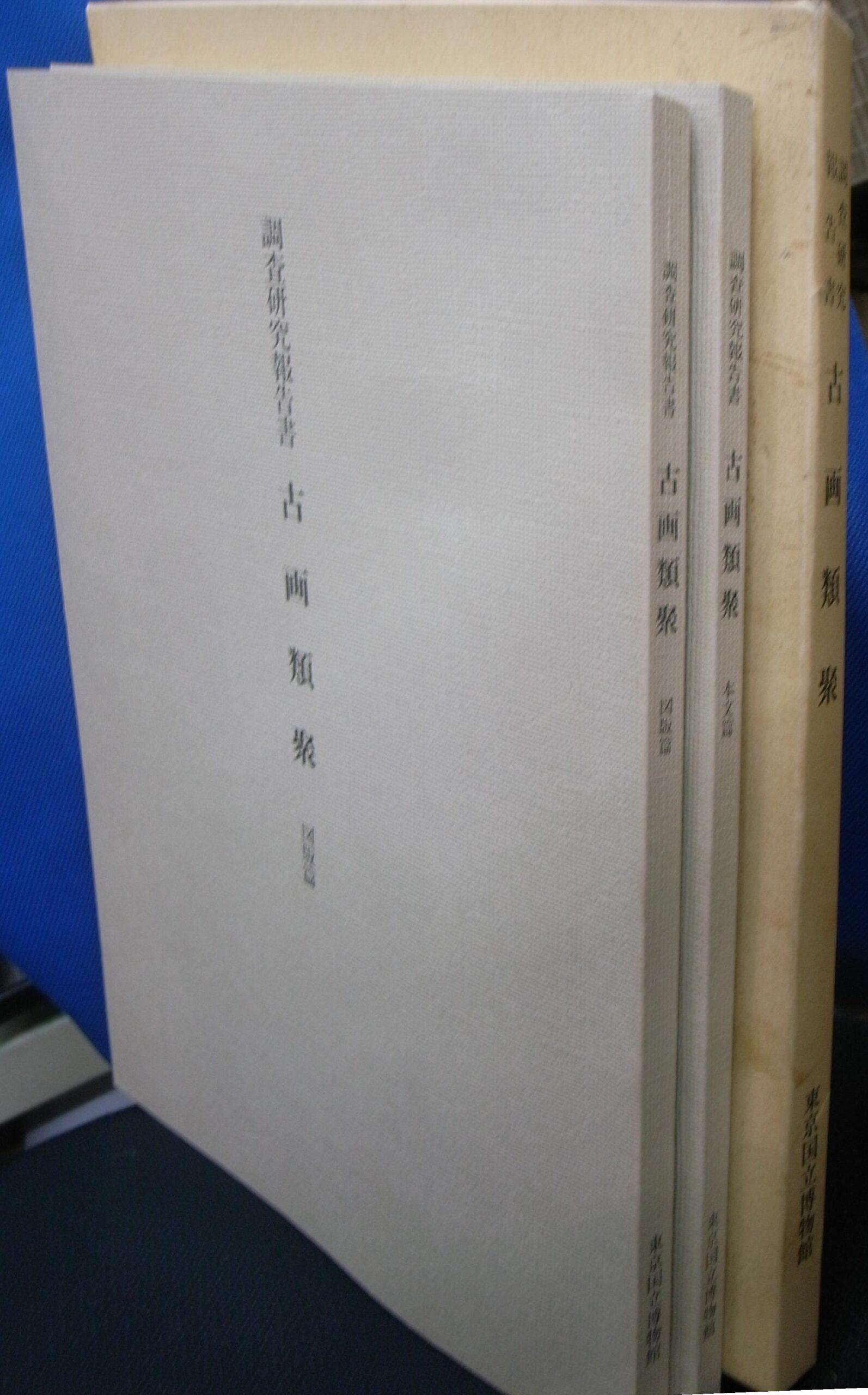 国芳の絵本 全2巻揃 悳俊彦 監修解説 | 古本よみた屋 おじいさんの本