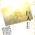 巨人 ジャン・パウル 著 古見日嘉 訳 | 古本よみた屋 おじいさんの本