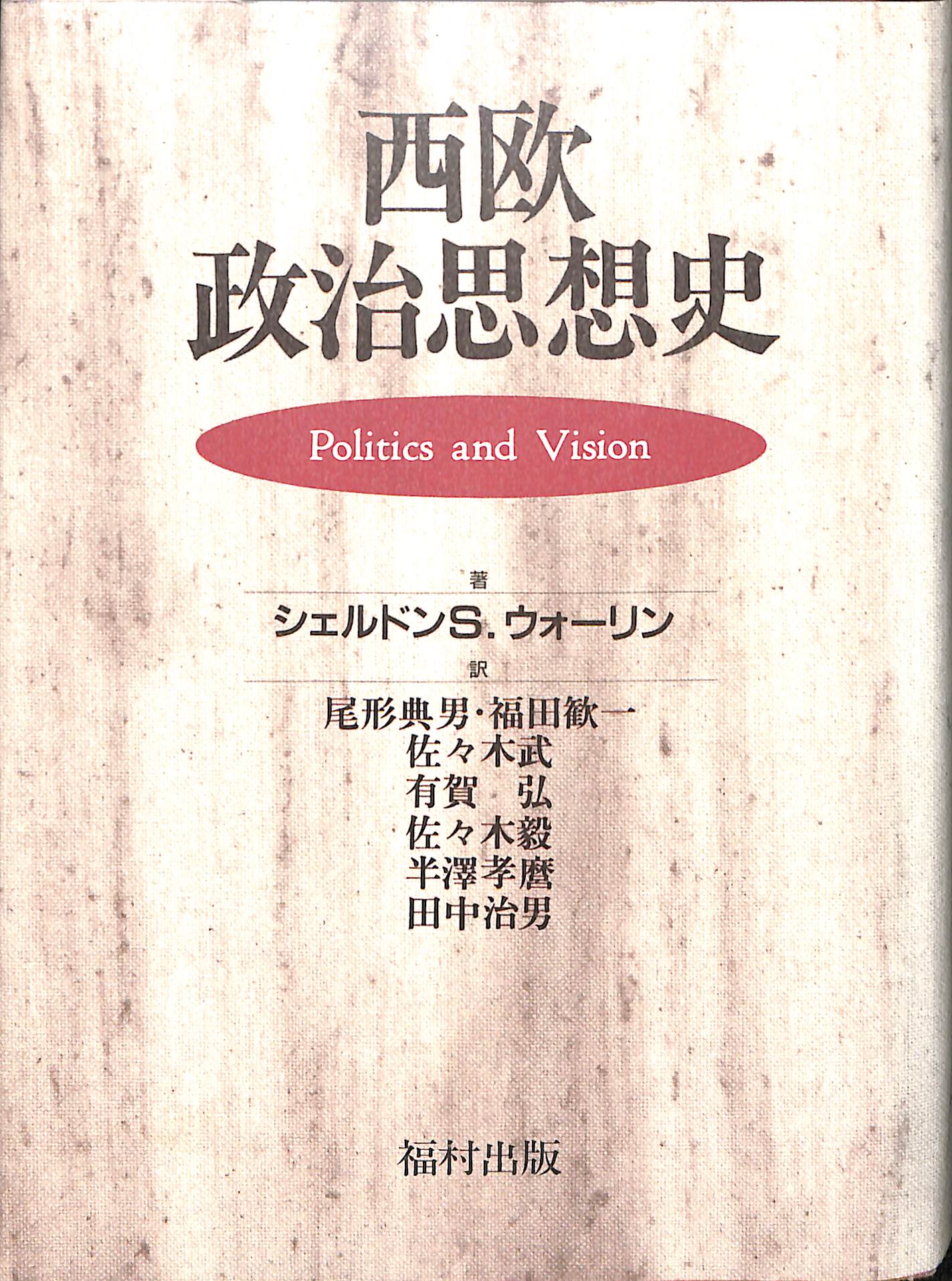 西欧政治思想史 Politics and Vision(シェルドン・S・ウォーリン 著