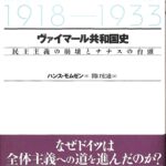 ヴァイマール共和国史：民主主義の崩壊とナチスの台頭　ハンス・モムゼン著 ヴァイマール共和国史: 民主主義の崩壊とナチスの台頭 水声社 ハンス