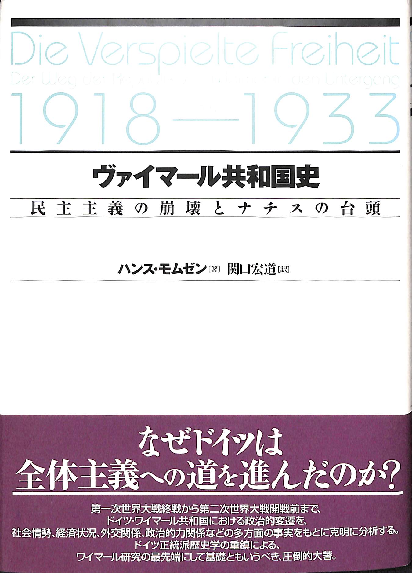 ヴァイマール共和国史 民主主義の崩壊とナチスの台頭 ハムス・モムゼン