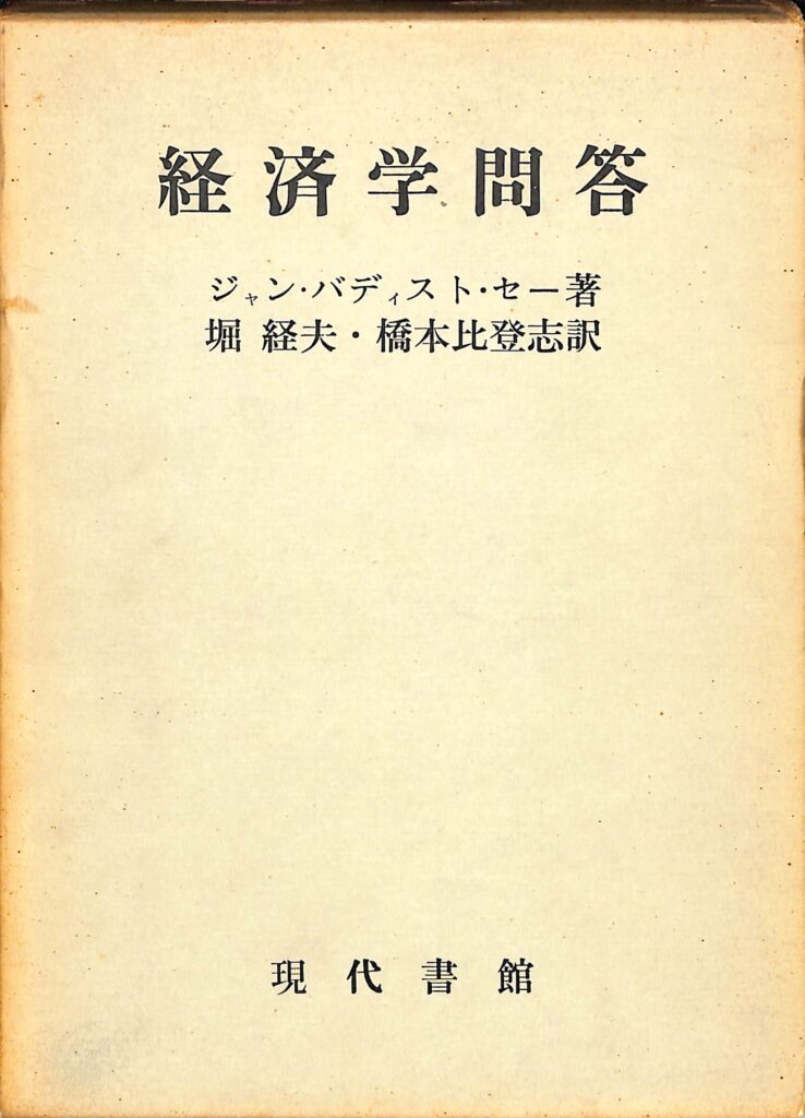 経済学問答 ジャン・バディスト・セー 著 堀経夫 橋本比登志 訳 古本よみた屋 おじいさんの本、買います。