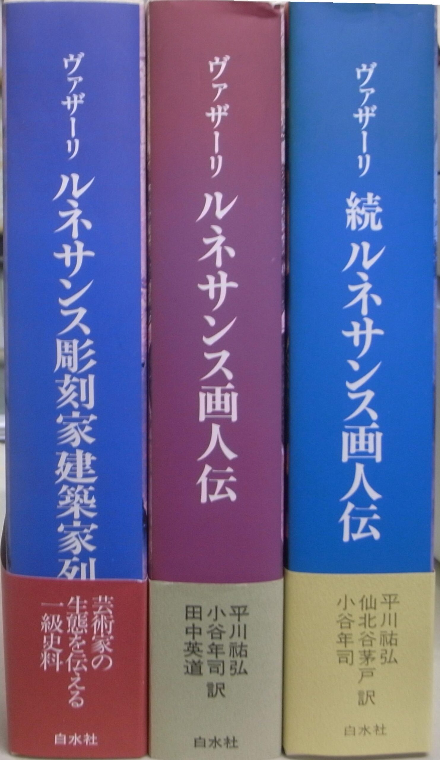 ルネサンス彫刻家建築家列伝・ルネサンス画人伝・続ルネサンス画人伝　三冊揃　ヴァザーリ　著　平川祐弘　ほか　訳